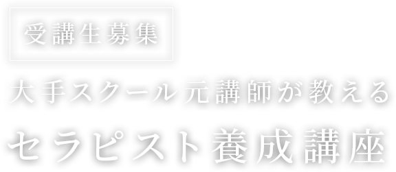 受講生募集
大手スクール元講師が教えるセラピスト養成講座